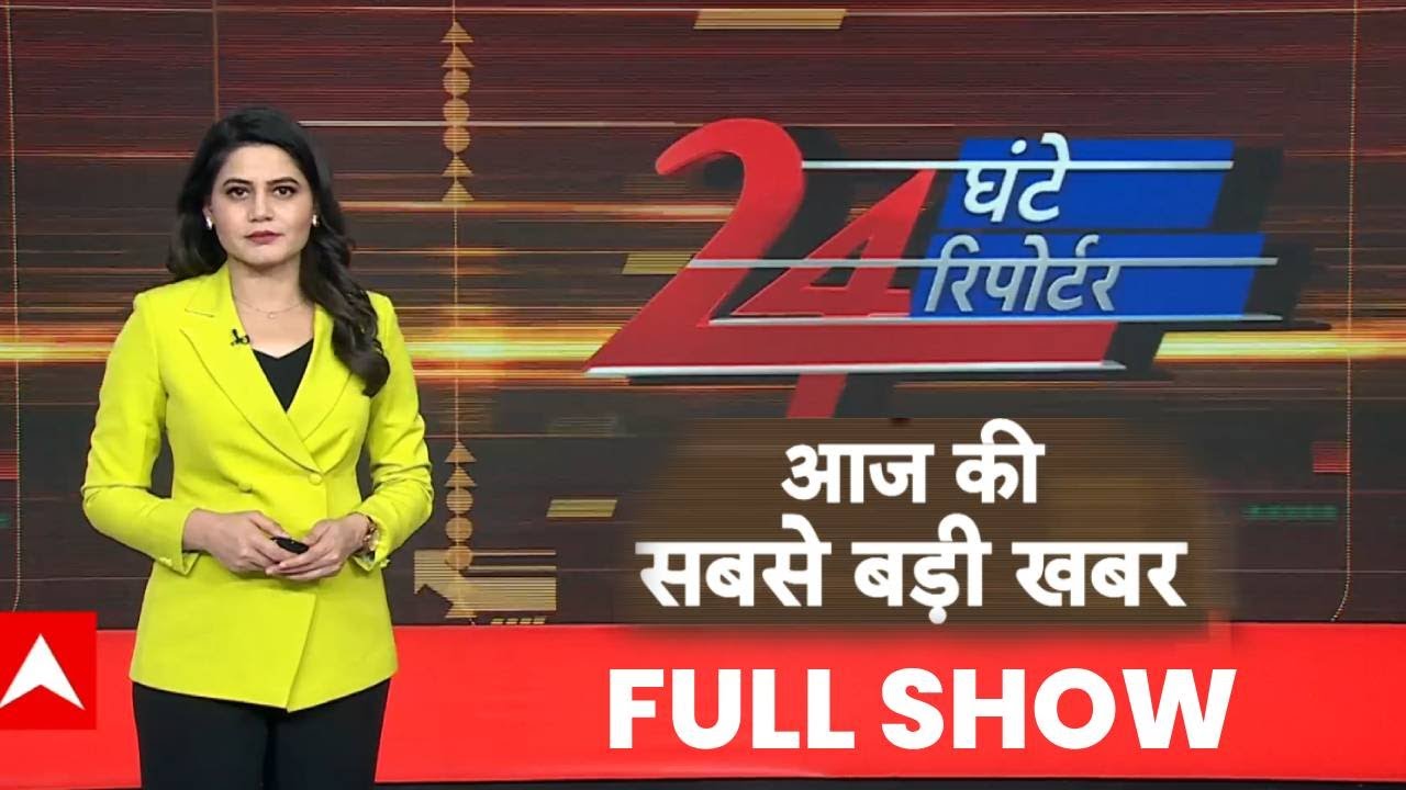 24 Ghante 24 Reporter: दिन की बड़ी खबरें | CM Yogi | Mahakumbh 2025 | Delhi Politics | Bihar | ABP