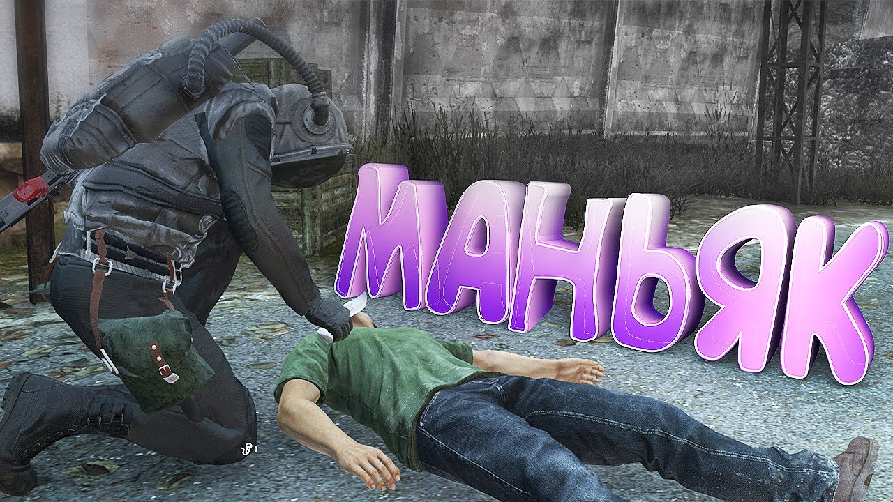 МАНЬЯК в DayZ [ Stalker RP ]