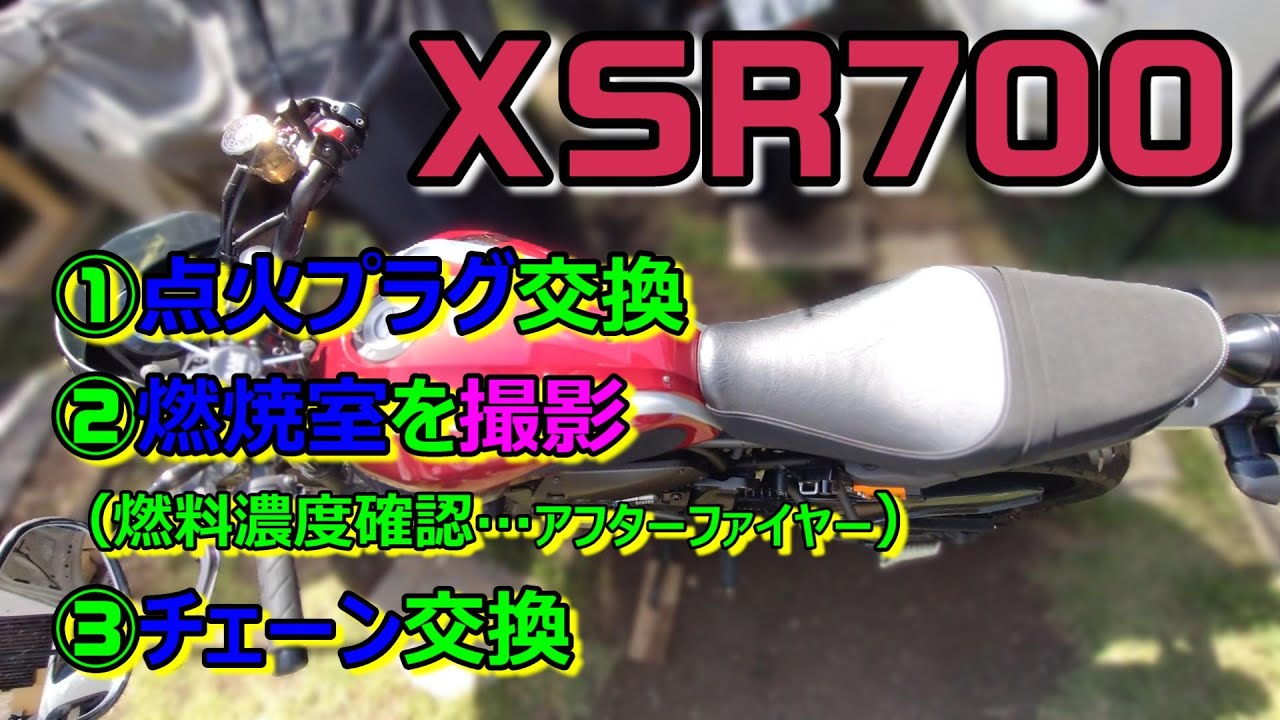 XSR700 手抜き整備中古車の 点火プラグ交換＋燃焼室撮影＋チェーン交換