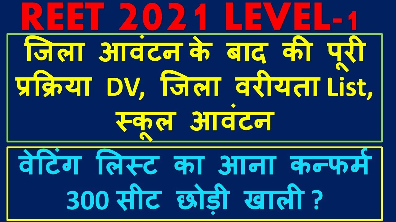 Reet level 1 waiting list confirm| Reet level 1 complete process | Reet level 1 district merit/DV |