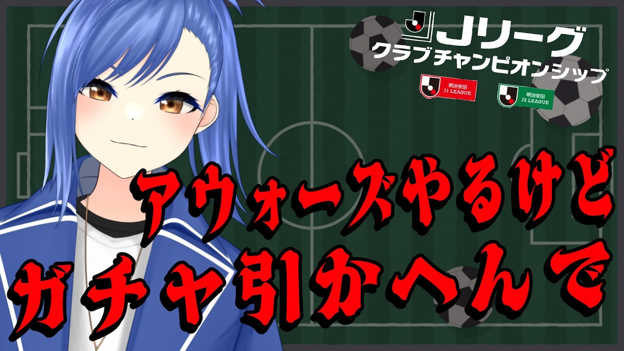 【Jクラ】アウォーズ来た！皆は引く？引かない？【蹴撃バモス】