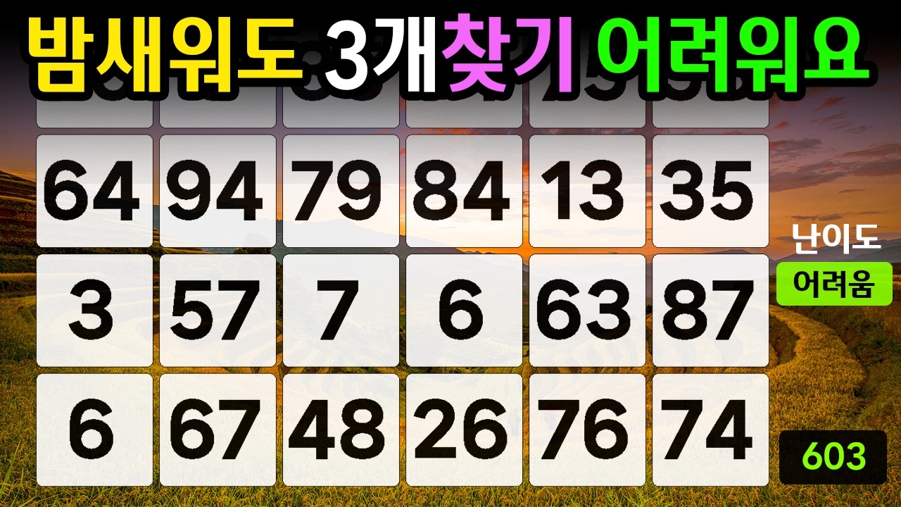 ❤️『같은 숫자 찾기』밤새워도 3개찾기 어려워요 #603【 치매예방퀴즈 | 활동 | 치매테스트 】