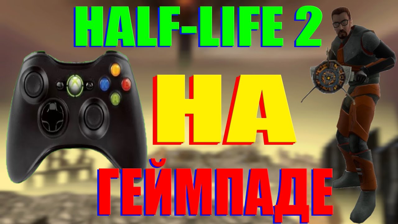 HALF-LIFE 2 Ep 1 НА ГЕЙМПАДЕ