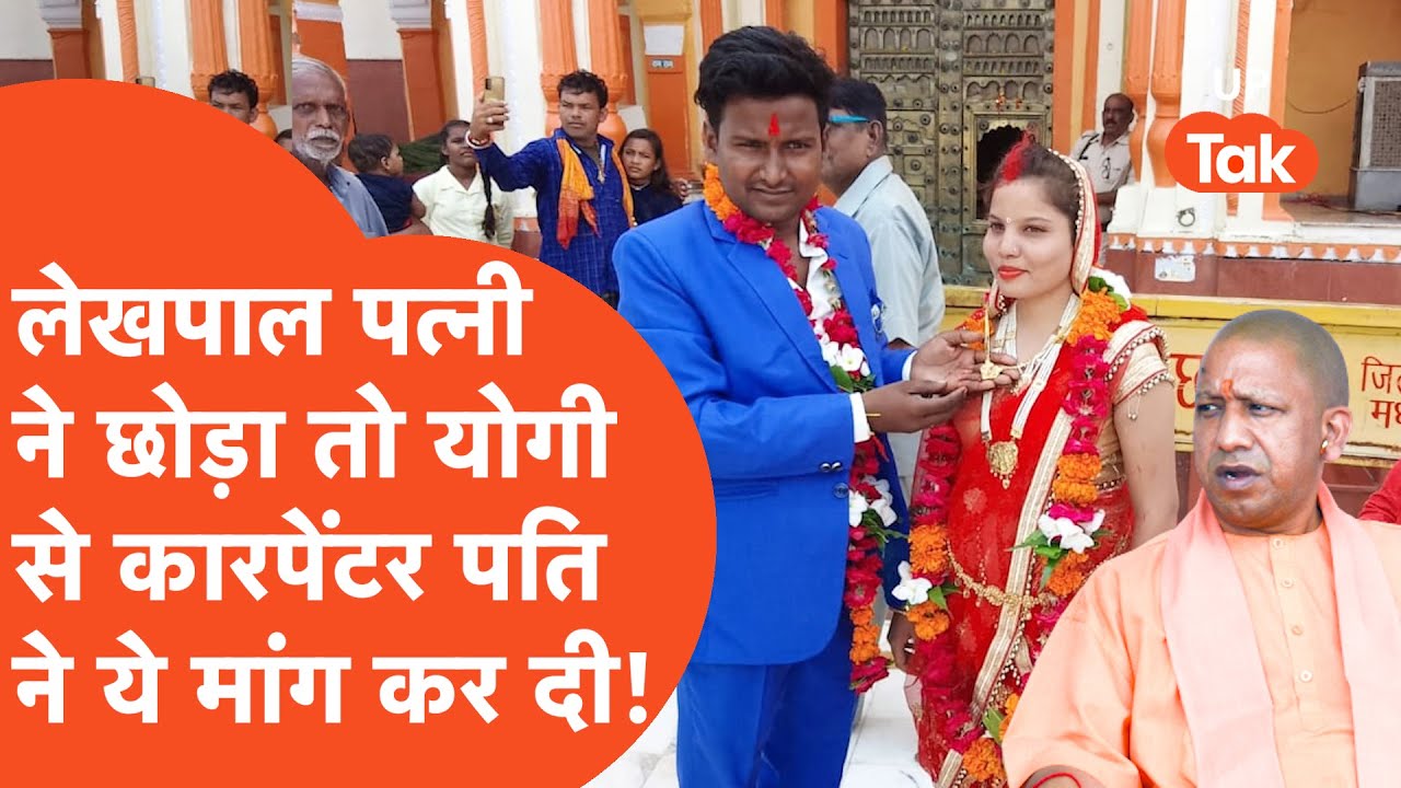 Jhansi Lekhpal Viral: लेखपाल 'पत्नी' ने छोड़ा तो सीएम योगी से ये मांग करने लगा कारपेंटर पति?