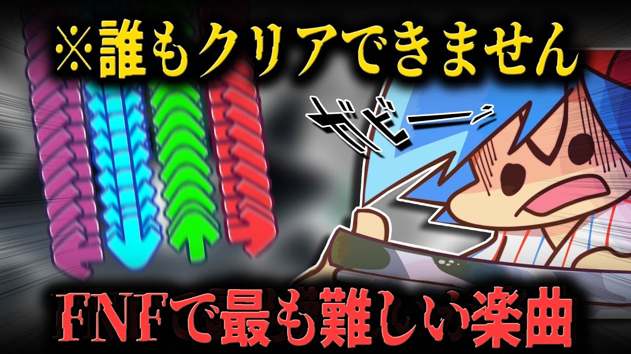 【FNF解説】クリア者未だに0人⁉ FNF史上最も早い楽曲がヤバすぎた。FNF最速の楽曲に迫る【Friday Night Funkin】