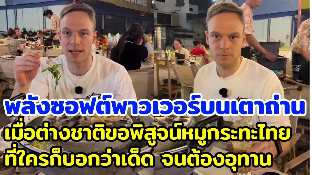 พลังซอฟต์พาวเวอร์บนเตาถ่าน เมื่อต่างชาติขอพิสูจน์หมูกระทะไทยที่ใครก็บอกว่าเด็ด จนต้องอุทาน