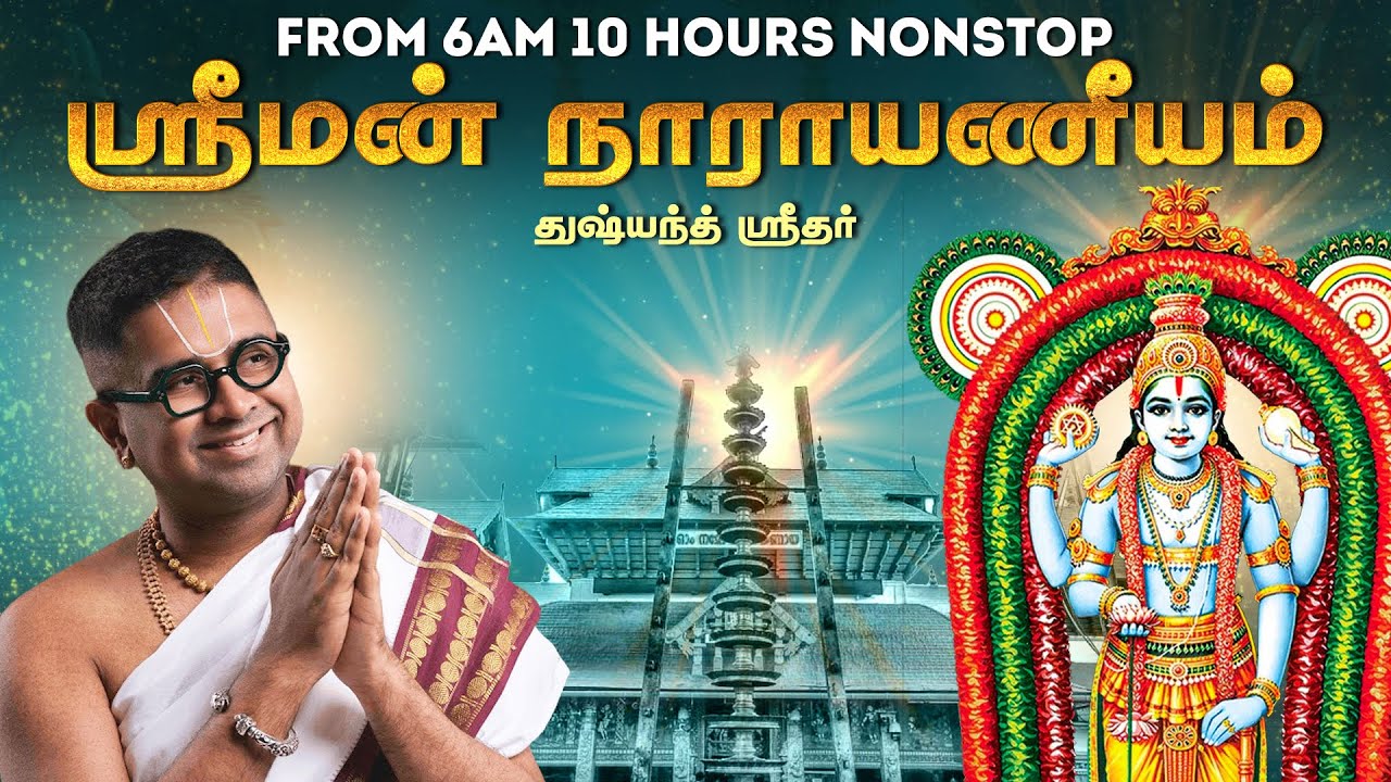 ஸ்ரீமன் நாராயணீயம் | Sriman Narayaneeya Saram | Tamizh Upanyasam | Dushyanth Sridhar