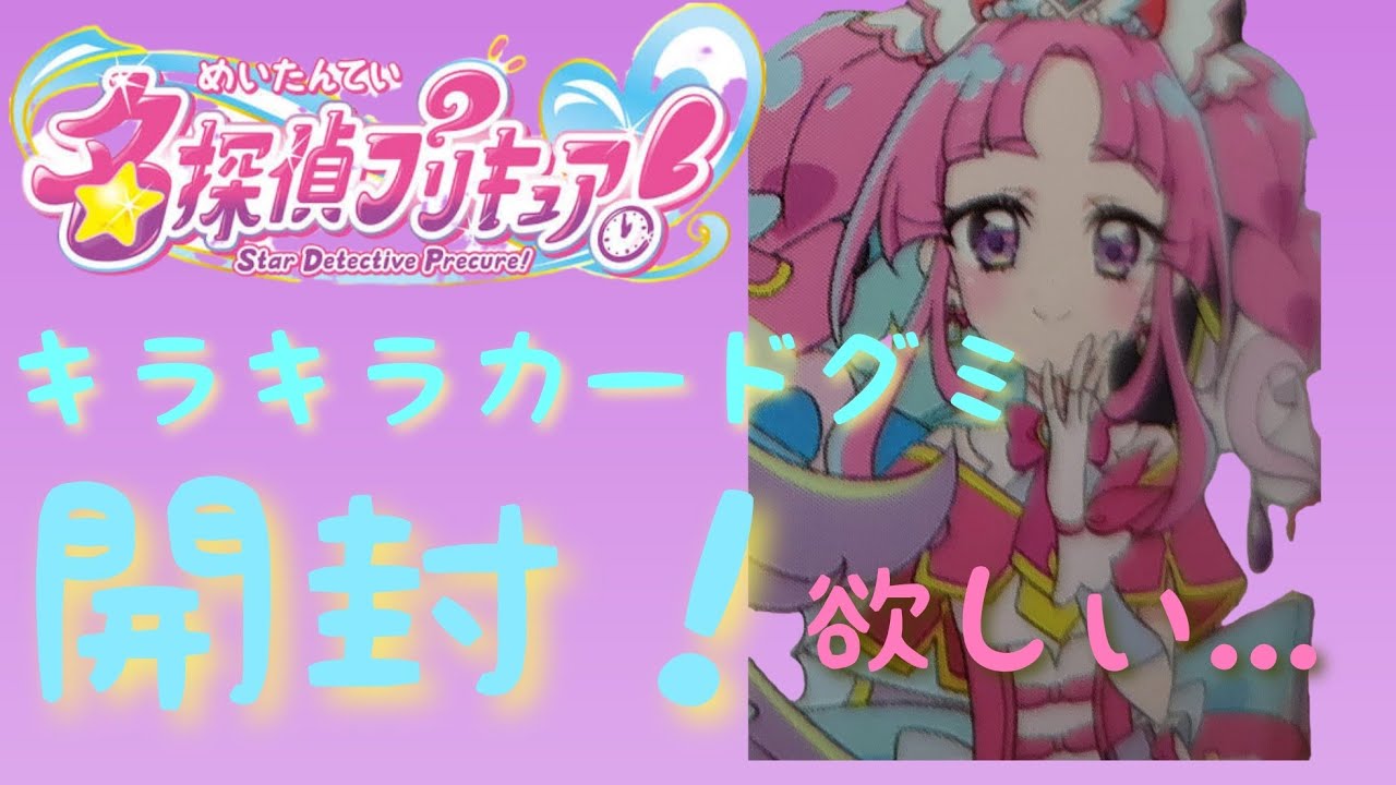 【開封】キュアミスティックが欲しい！名探偵プリキュアキラキラカードグミを追加で買ってきたぞ！#precure #名探偵プリキュア 