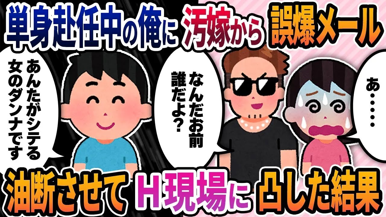 【2ch修羅場スレ】単身赴任中の俺に汚嫁から「いっぱいＨしようね」俺「え？」汚嫁「冗談だよ！