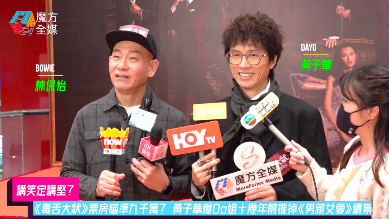 【講笑定講堅？】《毒舌大狀》票房瞄準九千萬？ 黃子華爆Do姐十幾年前推掉《男親女愛》續集 | 黃子華林保怡《毒舌大狀》首映禮足本訪問