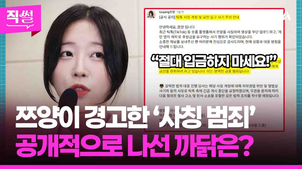 쯔양이 경고한 ‘사칭 범죄’💥🤔…공개적으로 나선 까닭은? 👀 [직썰]