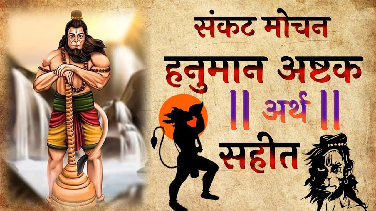 संकट मोचन हनुमान अष्टक अर्थ सहीत | Shankat mochan hanuman arth sahit | HINDI | Om Anjanisutaya Namah
