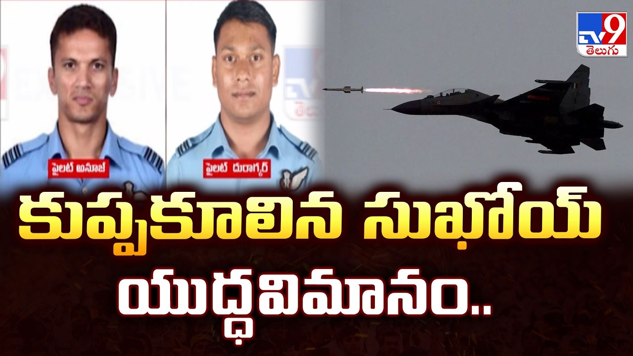 Sukhoi Su-30 Fighter Jet Crash :  కుప్పకూలిన సుఖోయ్ యుద్ధవిమానం.. - TV9