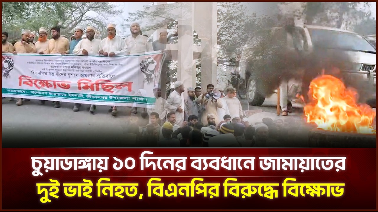 চুয়াডাঙ্গায় ১০ দিনের ব্যবধানে জামায়াতের দুই ভাই নি*হ*ত, বিএনপির বি*রুদ্ধে বি*ক্ষো*ভ |Face The People