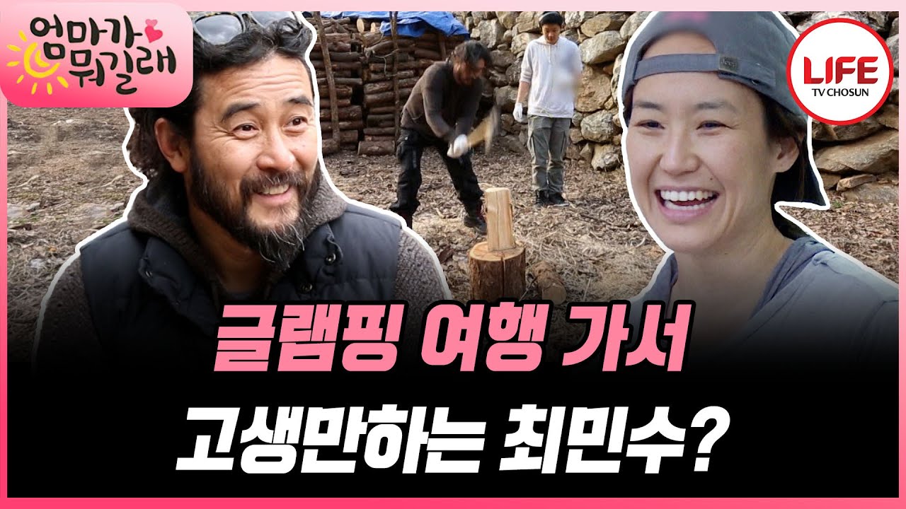 [#엄마가뭐길래] 고생한 최민수를 쉬게 하기 위한 여행이었는데 왜 최민수만 고생하죠? (TV CHOSUN 160407 방송)