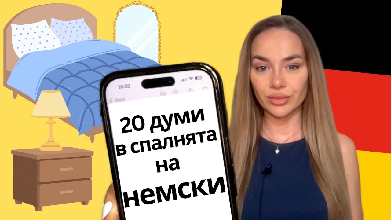 20 думи В СПАЛНЯТА - Im Schlafzimmer на НЕМСКИ ЕЗИК 🇩🇪 | Deutsch Academy
