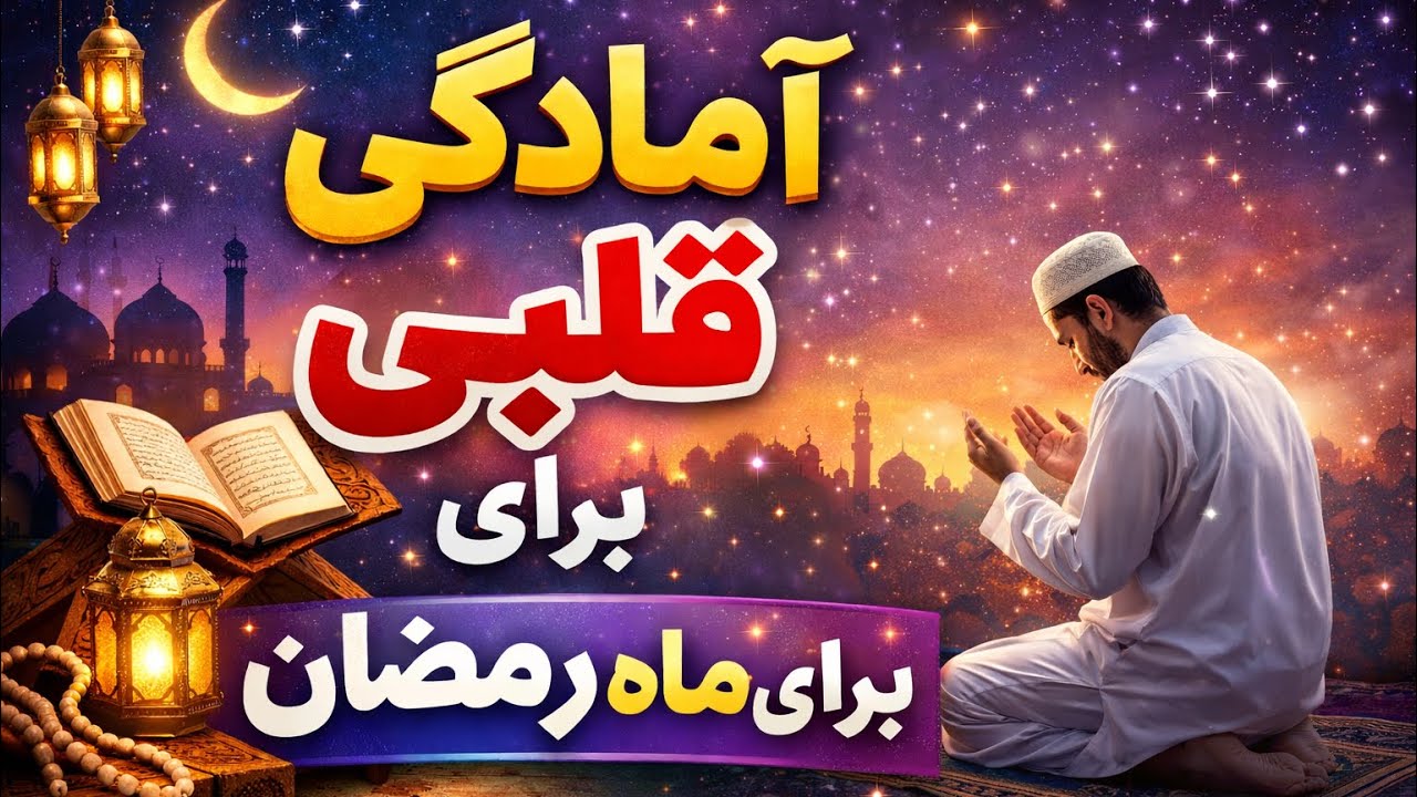 آمادگی قلبی برای رمضان🌙✨ | مولانا فضل الله نوری