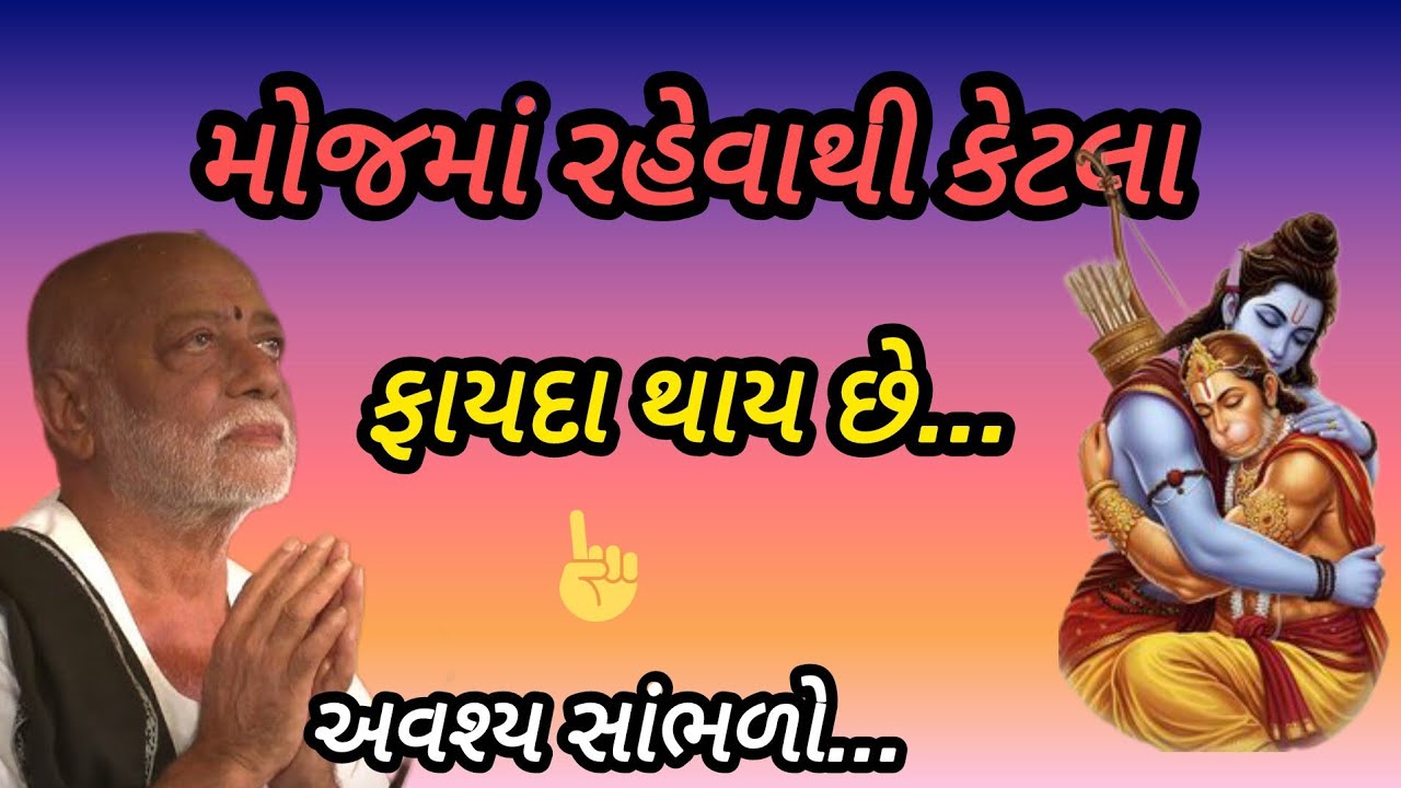 મોજમાં રહેવાથી કેટલા ફાયદા થાય છે P moraribapu katha #jayshreeram