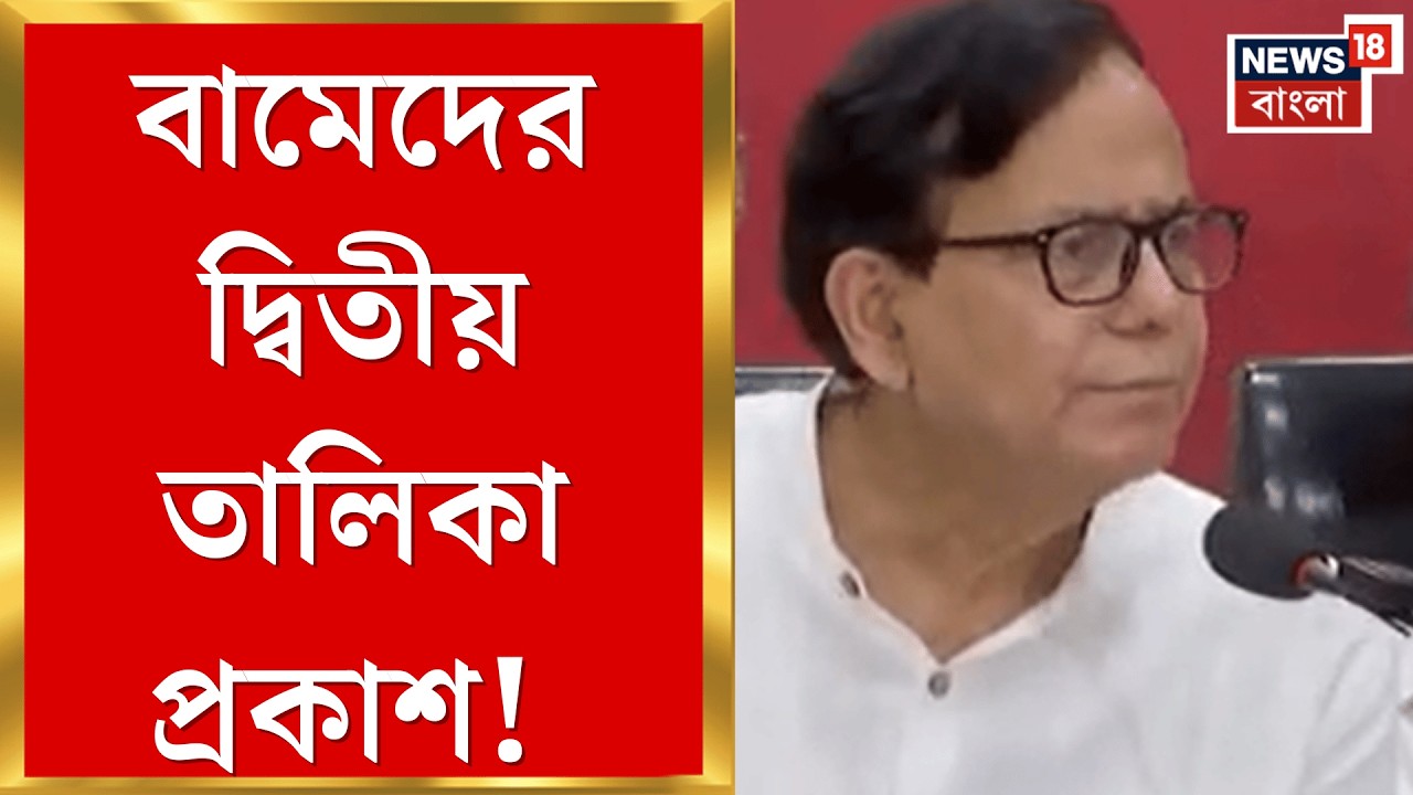 CPIM Candidate List | বৃহস্পতিবারই আলিমুদ্দিন থেকে দ্বিতীয় প্রার্থী তালিকা ঘোষণা বামেদের|Bangla News