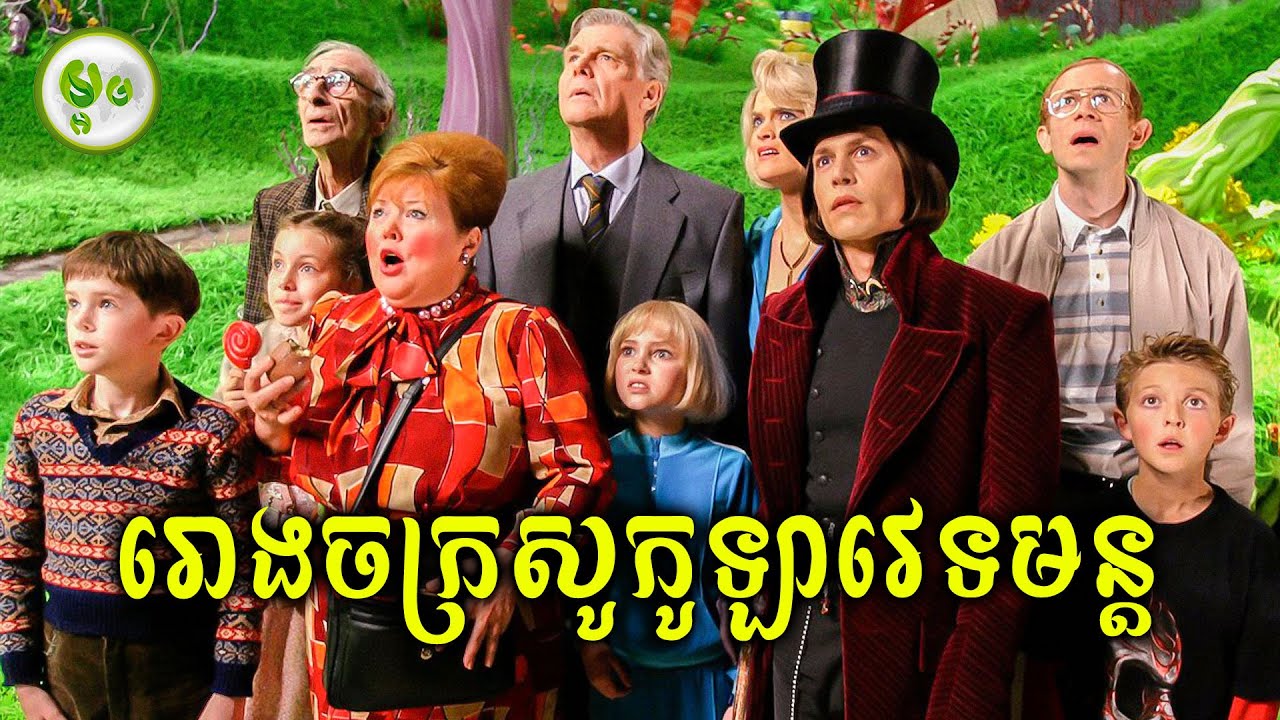 ដំណើរកម្សាន្តក្នុងរោងចក្រសូកូឡាវេទមន្ត | ម្អម សម្រាយរឿង