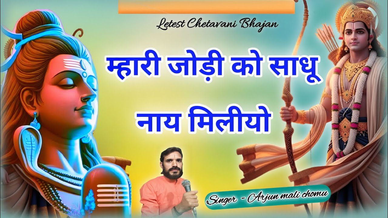 CHETAVANI BHAJAN || म्हारी जोड़ी को साधू ना मीलीयो || Arjun mali Chomu