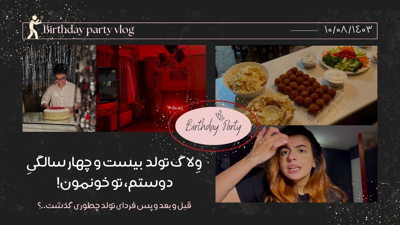 ولاگ تولد و قبل و بعدش | birthday vlog