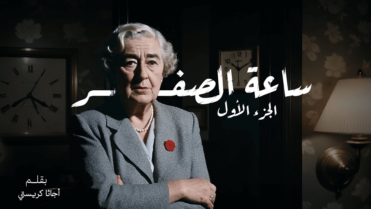 أجاثا كريستي | ساعة الصفر  الجزء الأول | رواية بوليسية | بصوت عبدالرحمن خليفة | كتب وروايات صوتية