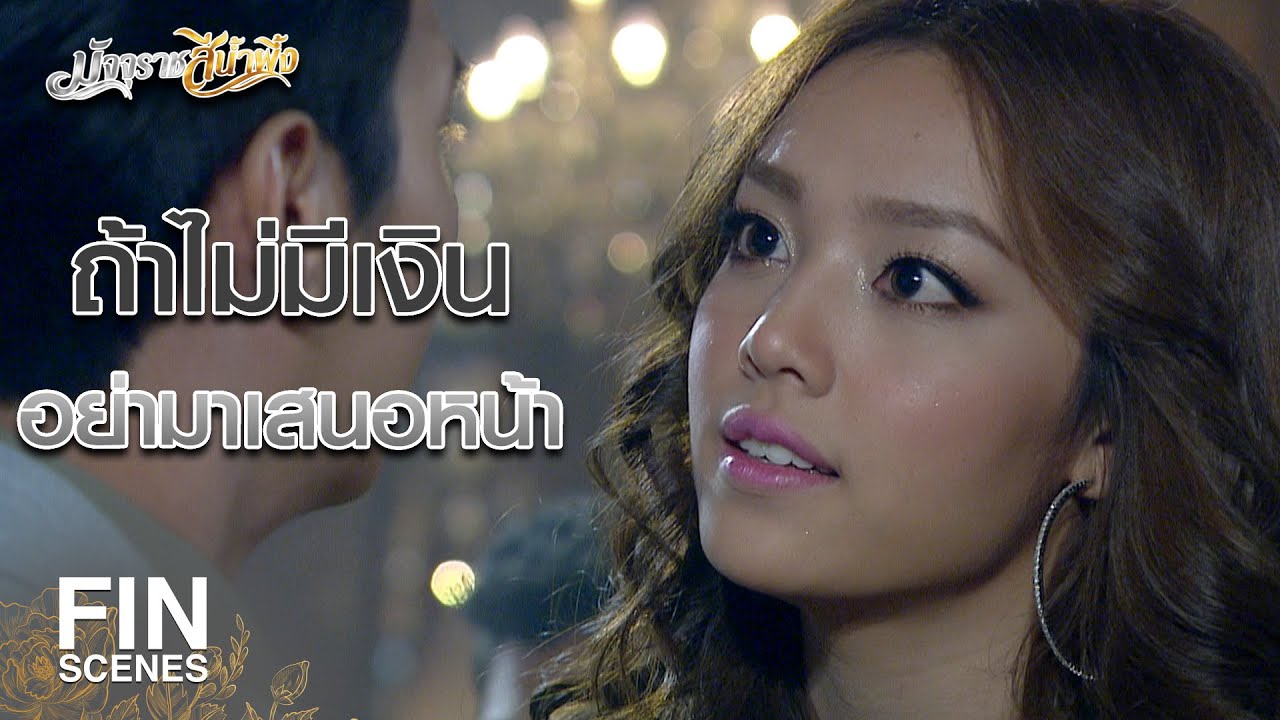 FIN | ความรักขึ้นอยู่กับตัวเลขในบัญชีธนาคาร | มัจจุราชสีน้ำผึ้ง EP.2 | Ch3Thailand
