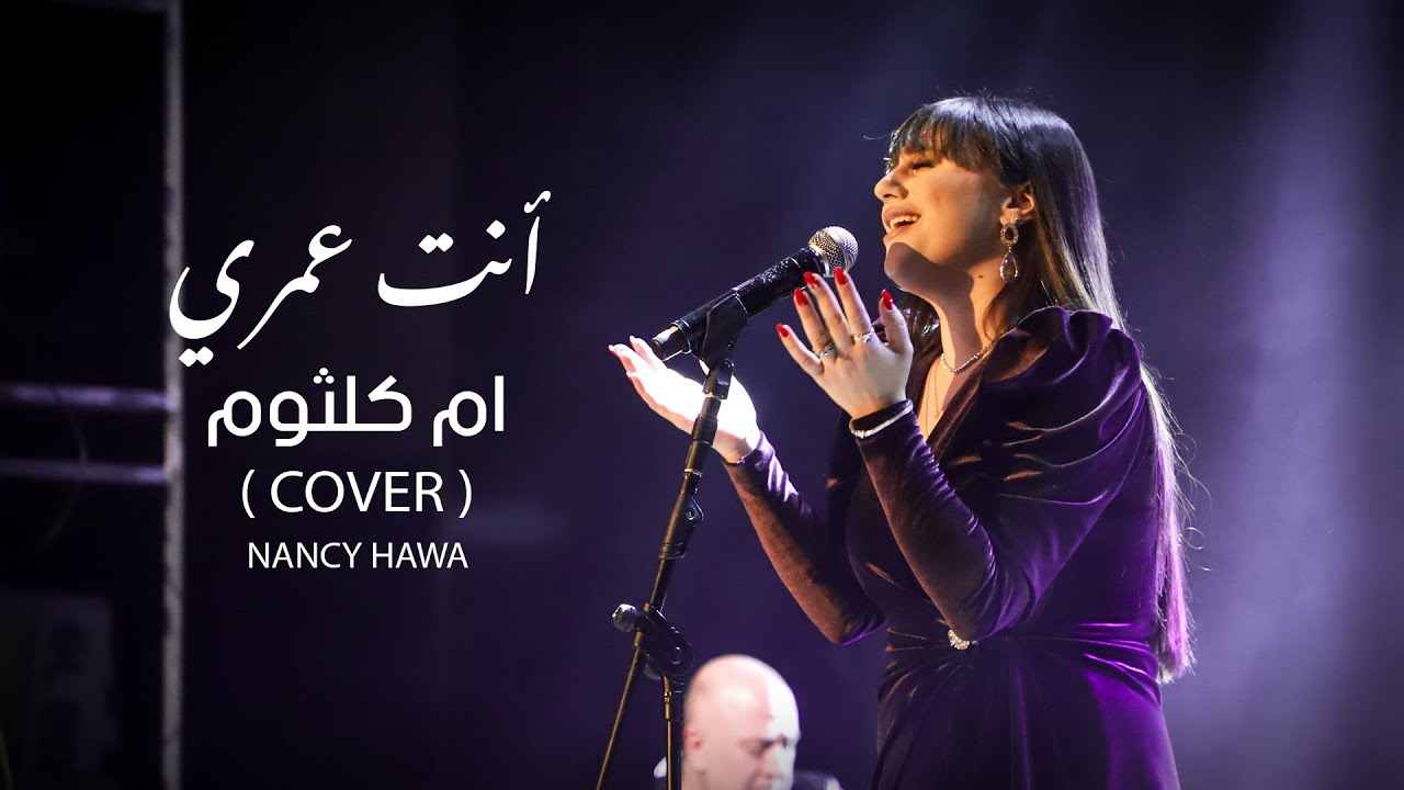 انت عمري- نانسي حوا live (cover)