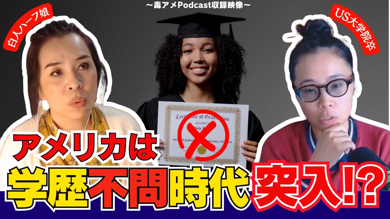 第339回 アメリカは、就職に学歴が全く関係なくなるらしいんです...
