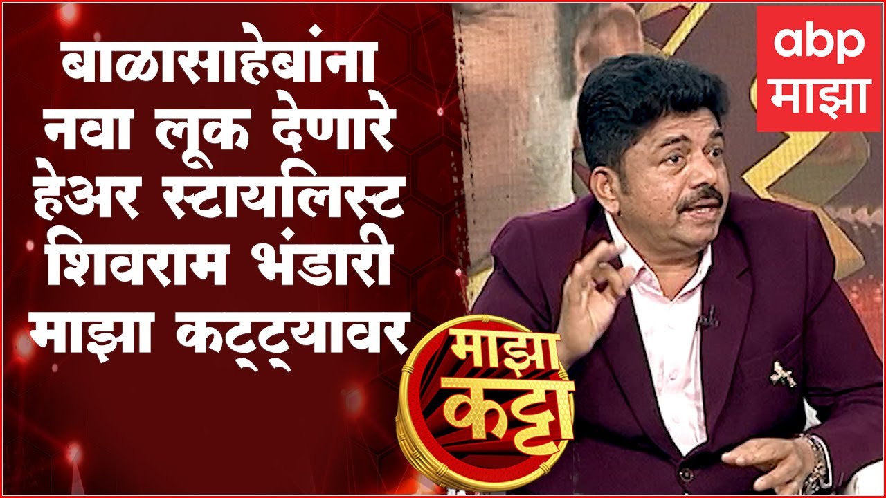 Shivram Bhandari at Majha Katta बाळासाहेबांना नवा लूक देणारे हेअर स्टायलिस्ट शिवराम भंडारी कट्ट्यावर
