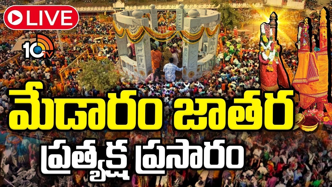 LIVE : మేడారం జాతర ప్రత్యక్ష ప్రసారం | Medaram Jatara 2026 | Sammakka Saralamma Jatara | 10TV News
