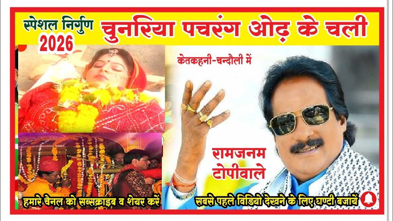 #निर्गुण भजन #रामजनम टोपी वाले #चुनरिया पचरंग ओढ़ के  #2026 #jambaj