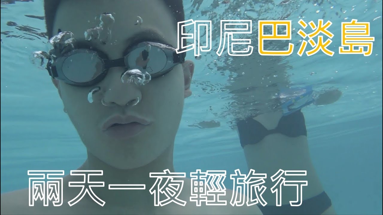 在巴淡島學會輕功！？海上漫步新加坡的小琉球 Vlog Batam