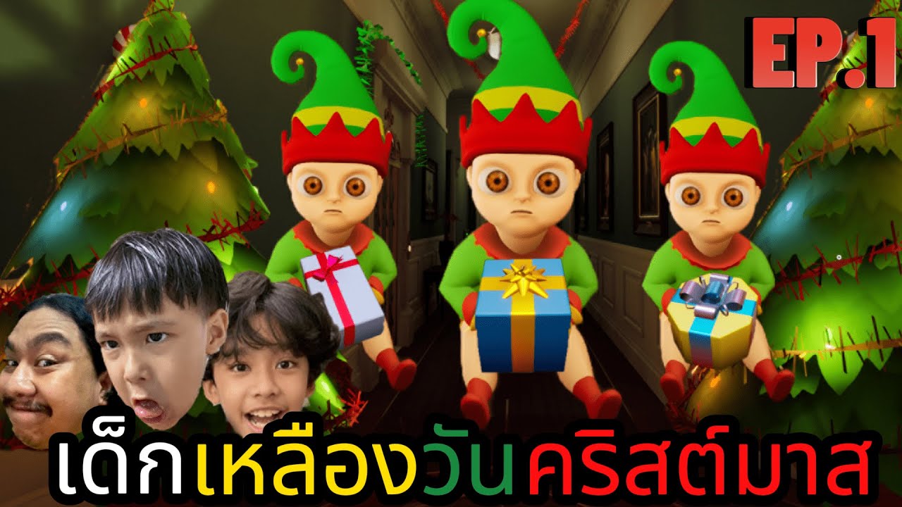 เด็กเหลืองวันคริสต์มาส EP.1 (THE BABY IN YELLOW)