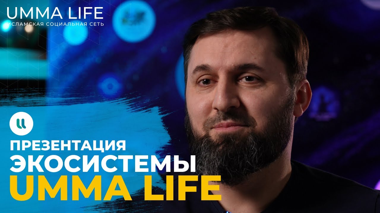 Презентация ЭКОсистемы мусульман Umma Life: Umma Token, Брачное агентство Umma.Nikah и др. проекты