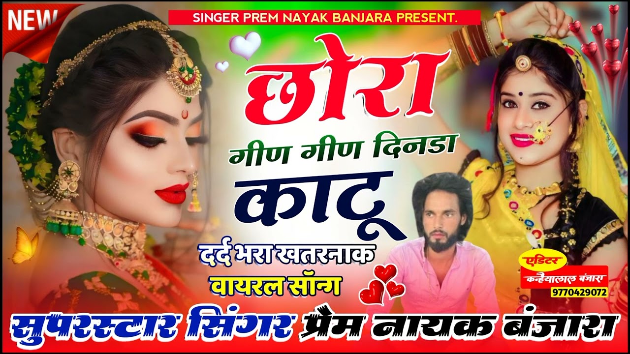 छोरा गीण गीण दिनडा काटू ll न्यू दर्दभरा सॉन्ग ll superhit song ll प्रेम नायक बंजारा