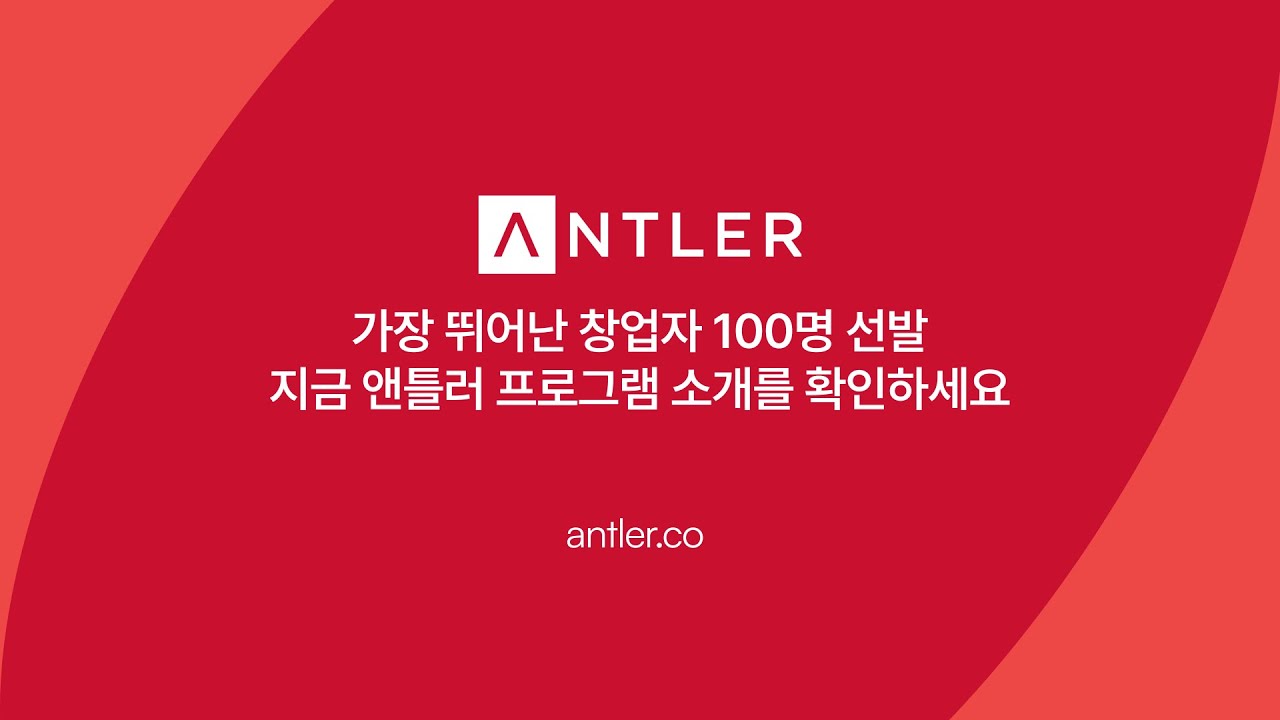 [필수시청] 앤틀러코리아 프로그램, 선발부터 투자유치까지 모든 과정을 소개합니다.