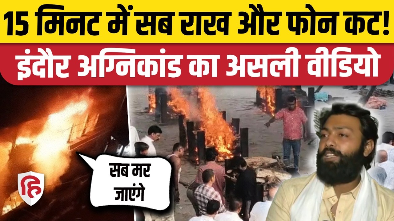 Indore Fire News: 8 लोगों की मौत के पीछे सिस्टम की लापरवाही, New Video से उठे सवाल। Manoj Pugalia