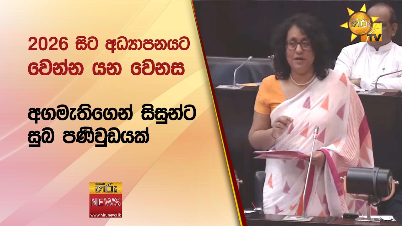 2026 සිට අධ්‍යාපනයට වෙන්න යන වෙනස - Hiru News