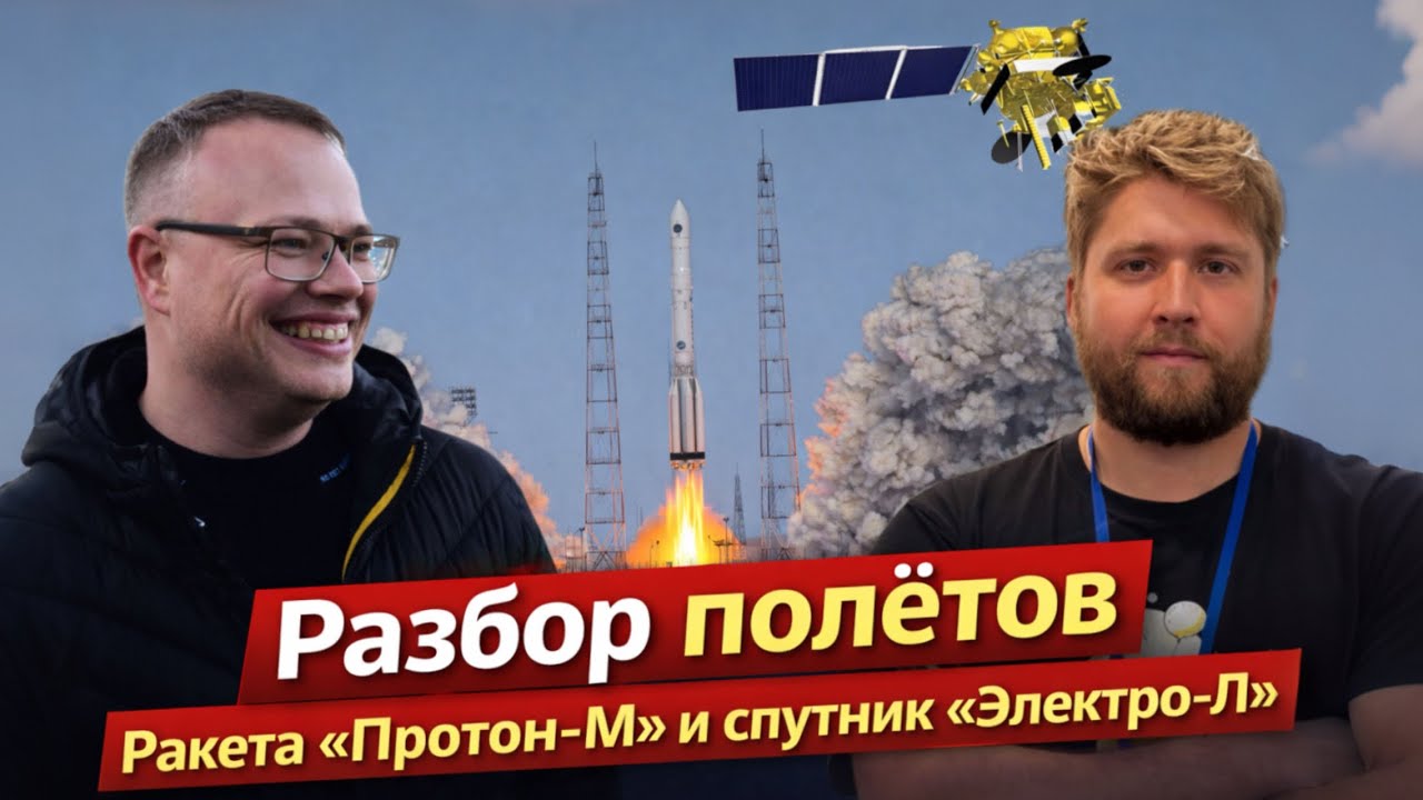 УСПЕШНЫЙ СТАРТ РАКЕТЫ ПРОТОН-М С МЕТЕОСПУТНИКОМ ЭЛЕКТРО-Л. ПОЧЕМУ БЫЛ ПЕРЕНОС ПУСКА? РАЗБОР ПОЛЁТОВ
