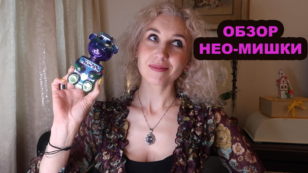 Toy 2 Pearl Moschino унисекс🐻Полный обзор перламутрового мишки от Флакона до Парфюмерной композиции