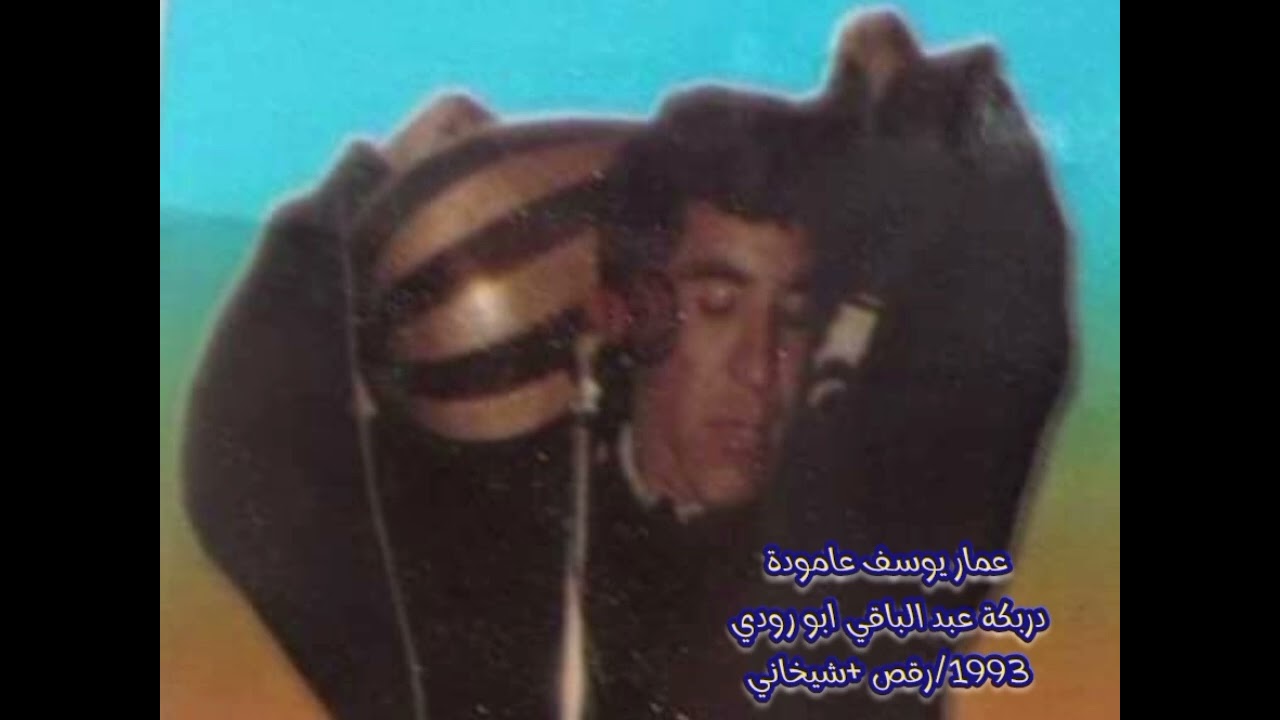 عبد الرزاق جميل رقص كردي 1993 دربكة عبد باقي ابو رودي