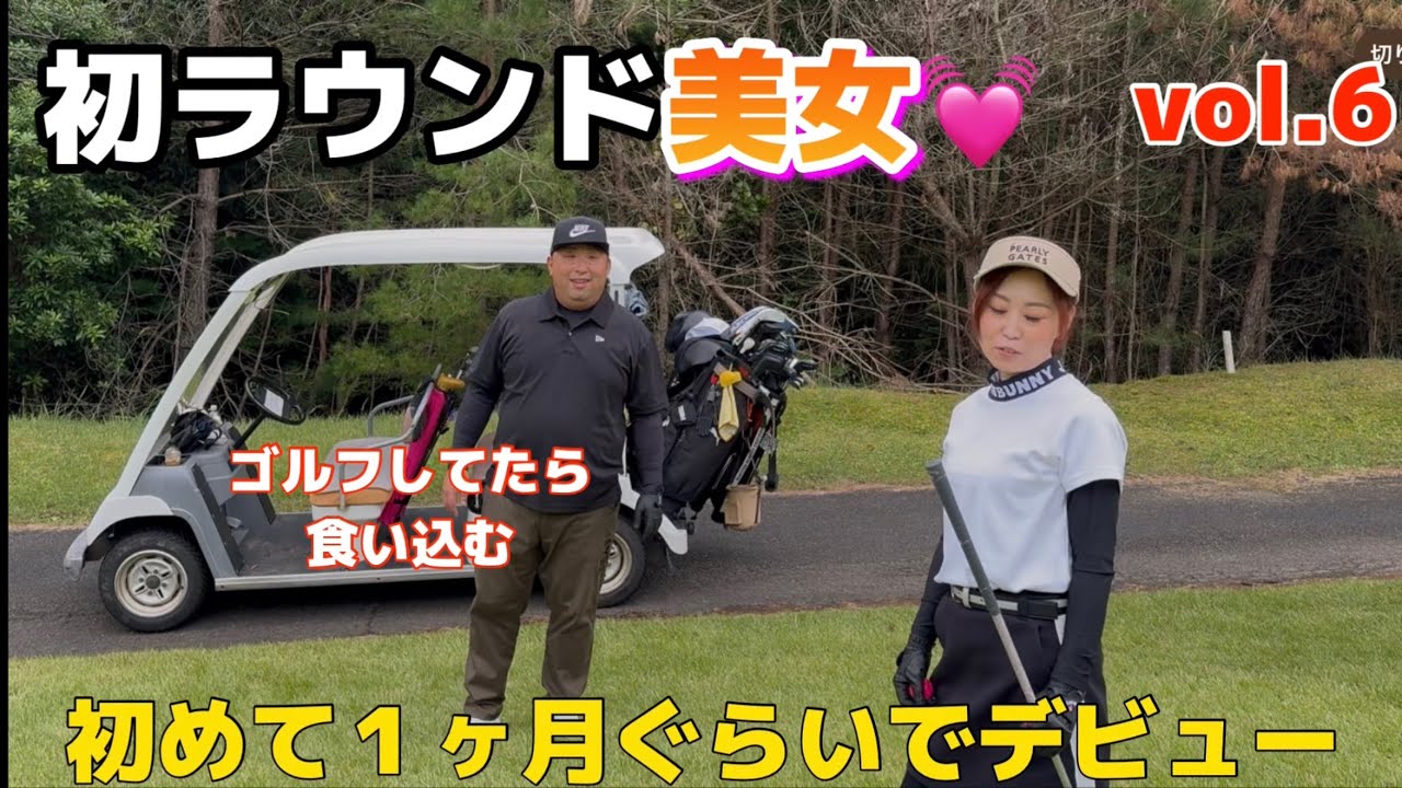 【golf】初ラウンド美女と滝野カントリー 八千代コースでゴルフ