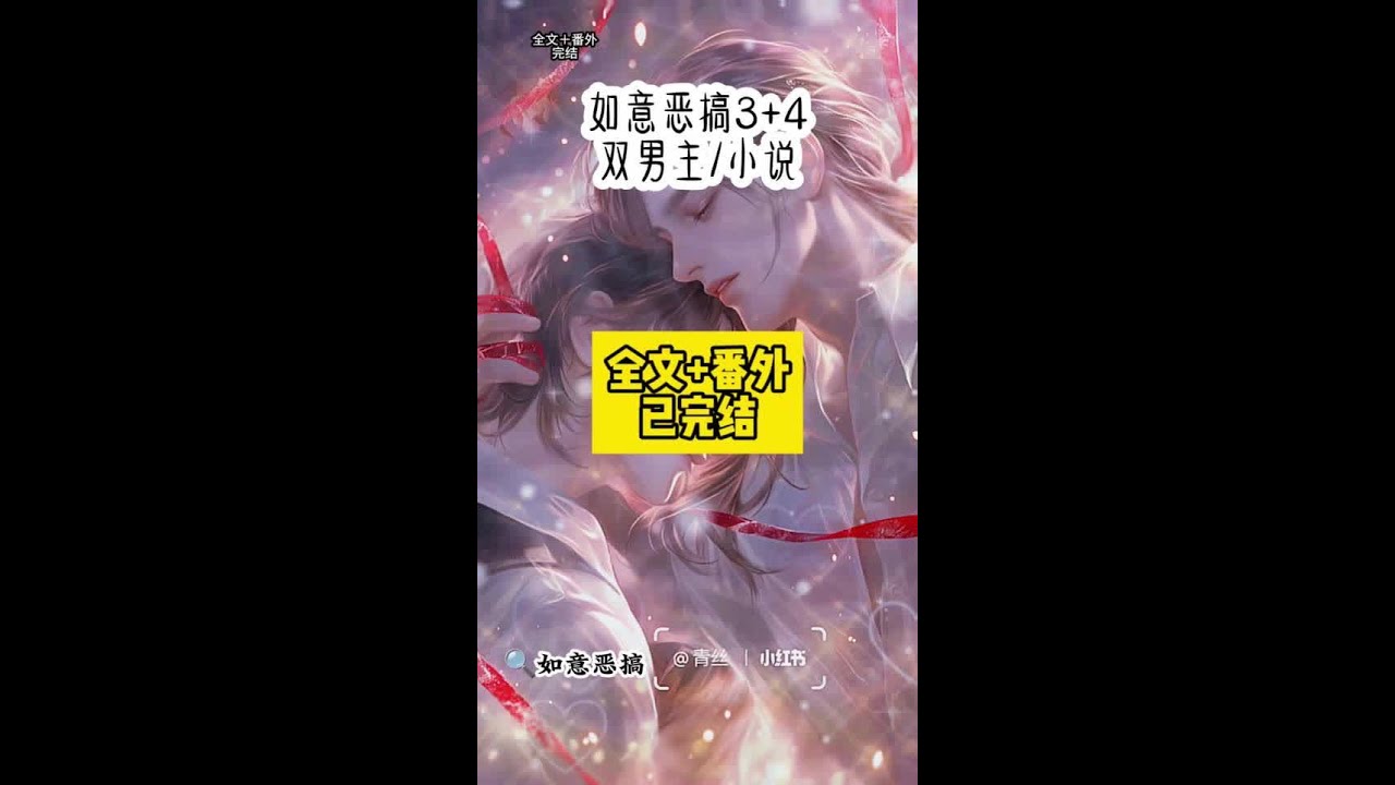 《如意恶搞》超长后续纸～胡免费砍 #死对头陆颂安车祸失忆后 #死对头陆颂安车祸失忆后后续 #死对头陆颂安车祸失忆后忘记了所有人只记得我大结局 #小说推文#文慌推荐 死对头陆颂安车祸失忆后，忘记了所有