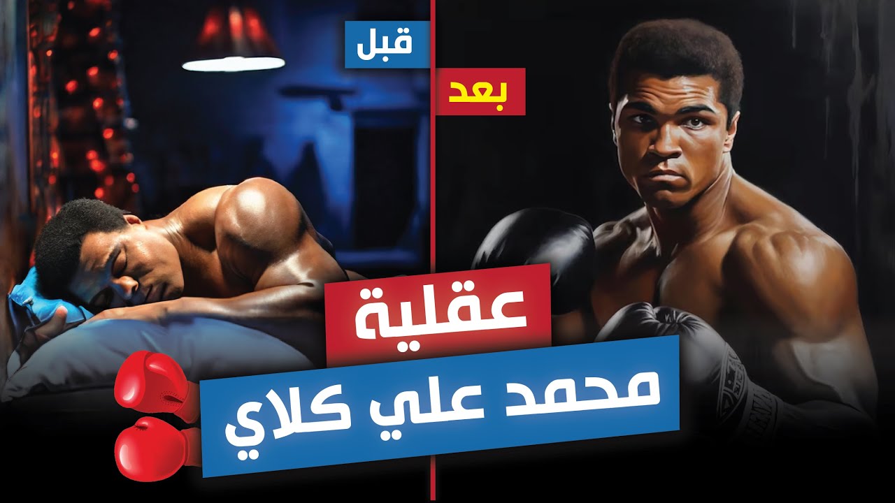 كيف تفكر مثل محمد علي كلاي | عقلية أعظم ملاكم بالتاريخ🔥
