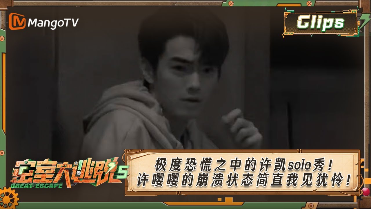 【精彩看点🔍🌟】《密室大逃脱第五季》 极度恐慌之中的许凯solo秀！许嘤嘤的崩溃状态简直我见犹怜！| Great Escape S5 | MangoTV