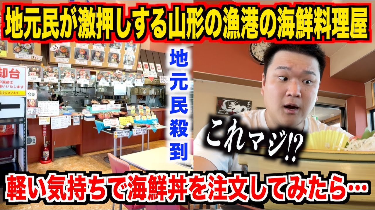 【どう思う？】地元民が激押しする山形の漁港にある海鮮料理屋で軽い気持ちで海鮮丼を注文したら予想斜め上のモノが出てきたぞ。。。
