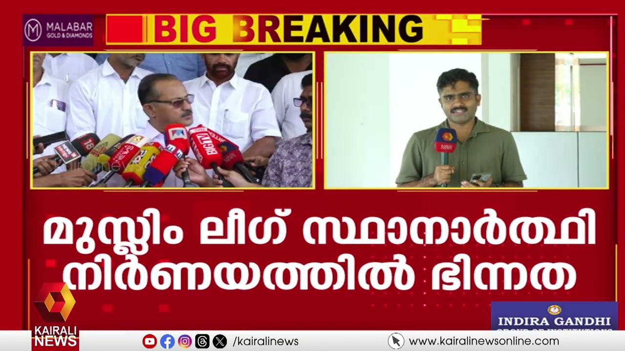 സ്ഥാനാർത്ഥി നിർണയത്തിൽ ഭിന്നത; മുസ്ലിം ലീഗ് സ്ഥാനാര്‍ത്ഥി പട്ടിക ഇനിയും വൈകും | MuslimLeague