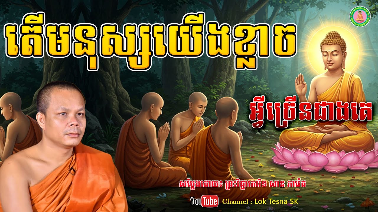 រឿង តើមនុស្សយើងខ្លាចអ្វីច្រើនជាងគេ - សម្តែងដោយ៖ ព្រះវិជ្ជាកោវិទ សាន ភារ៉េត | Lok Tesna SK